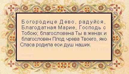 Молитвы Пресвятой Богородице 1488409349_molitva-bogorodice-devo-raduysya