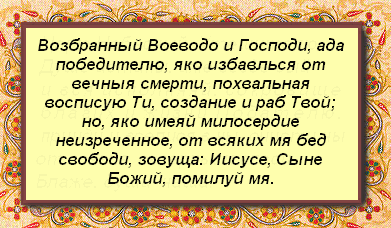 Иисусова молитва 1489488205_molitva-iisusova-na-cerkovno-slavyanskom