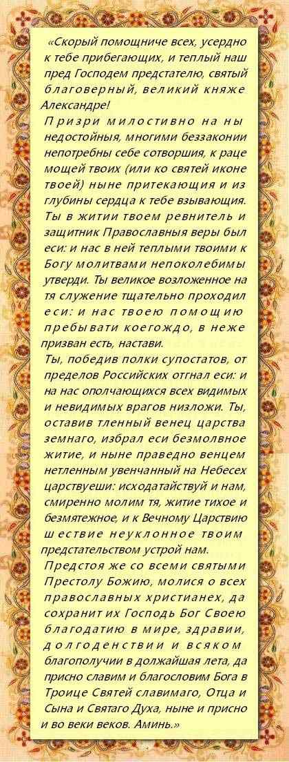 Молитва Александру Невскому